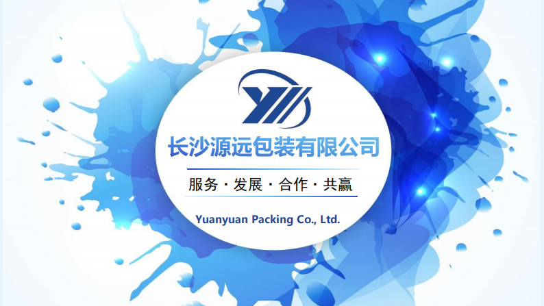 长沙源远包装有限公司