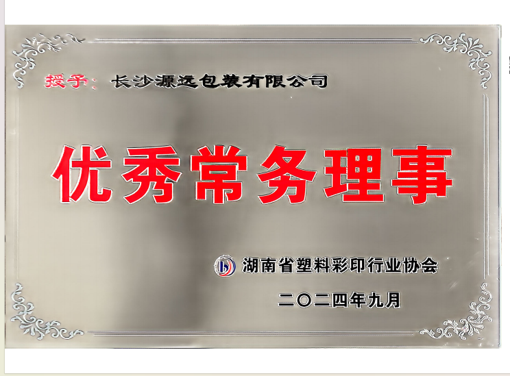 优秀常务理事