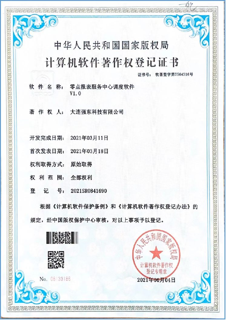 计算机软件著作权登记证书