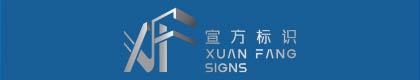 上海宣方标识有限公司