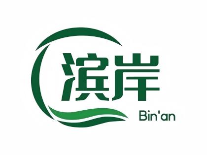 河北雄安滨岸商贸有限公司