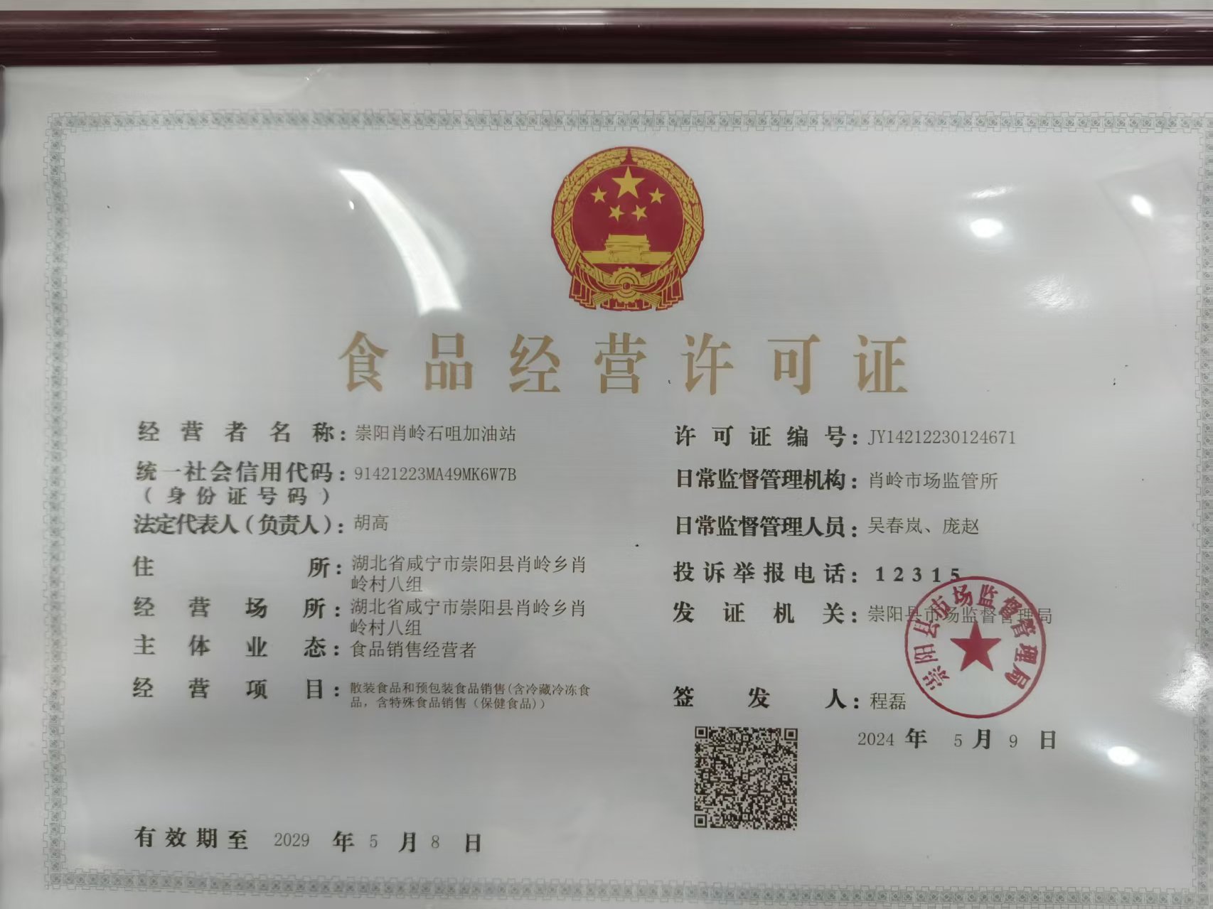 食品经营许可