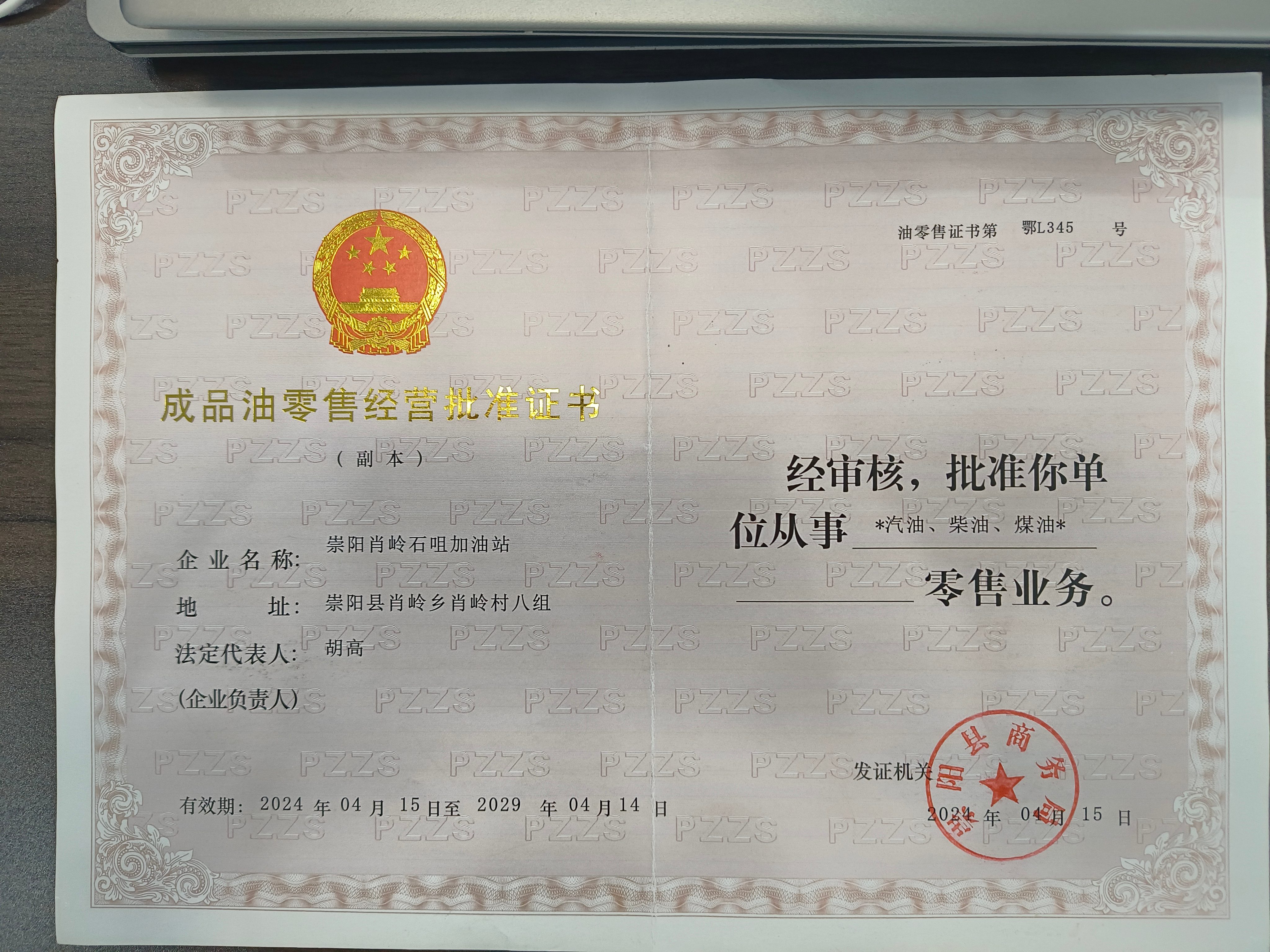成品油零售经营批准证书