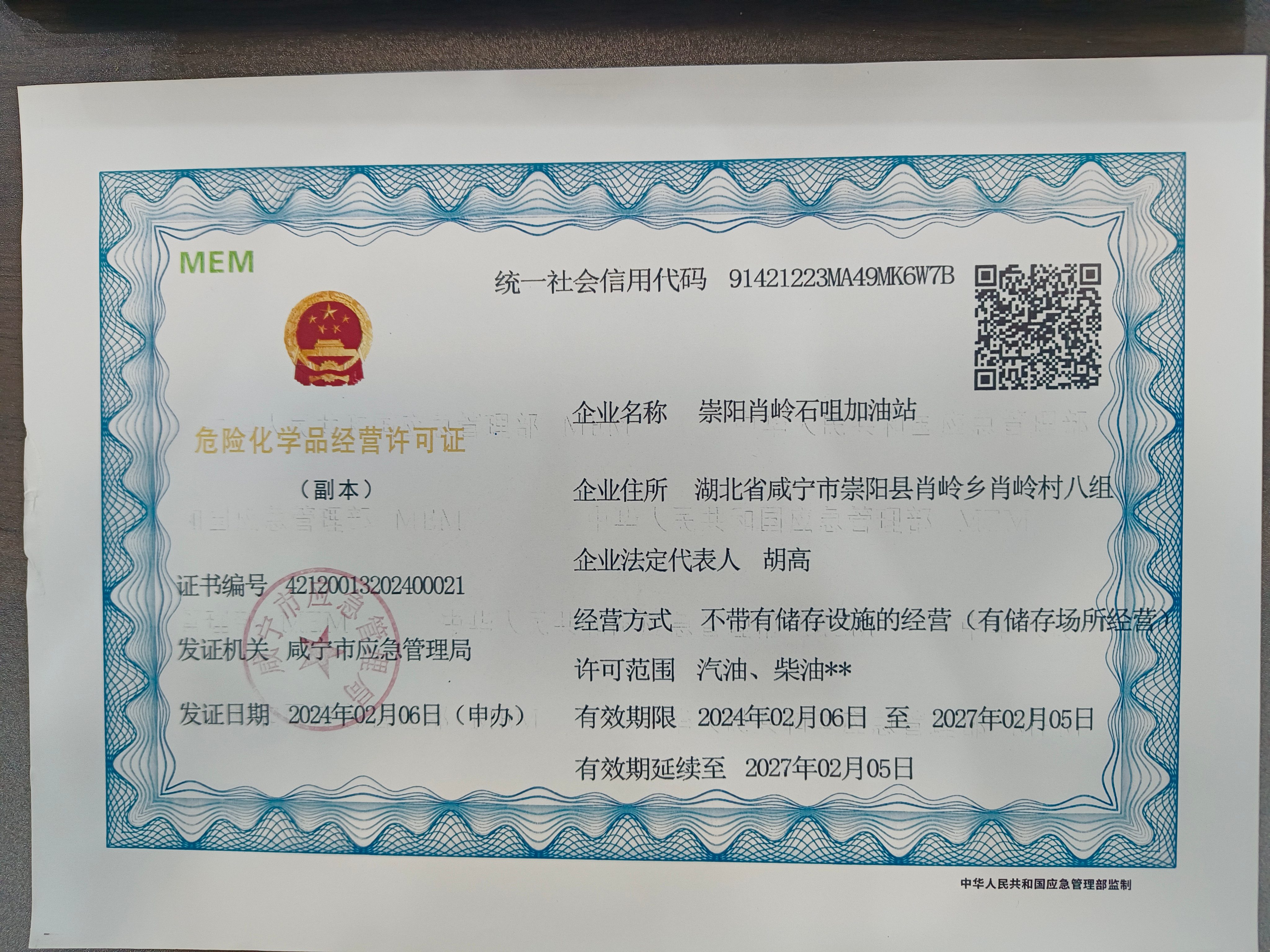 危险化学品经营许可