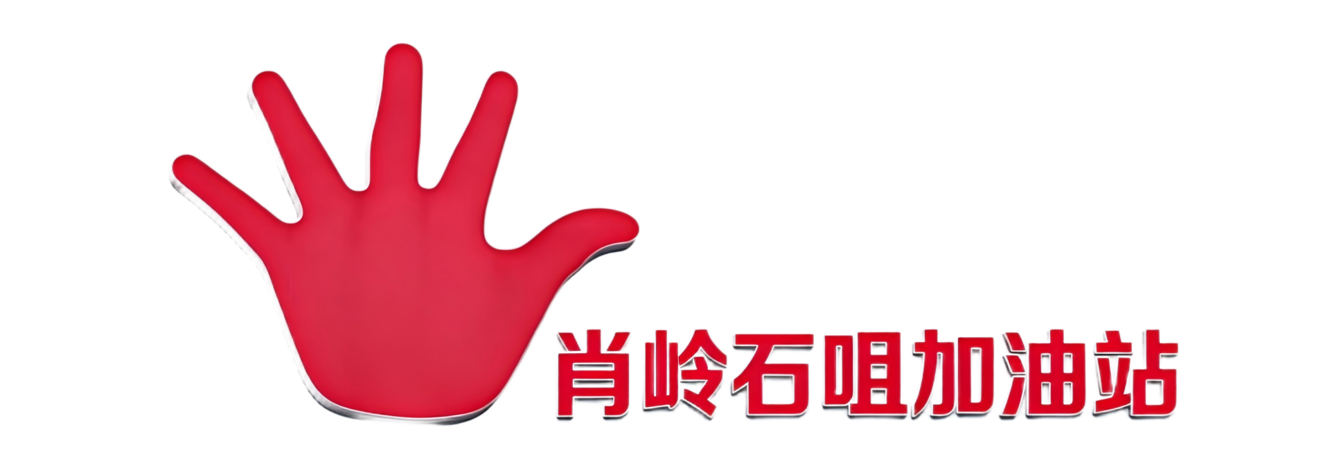 崇阳肖岭石咀加油站