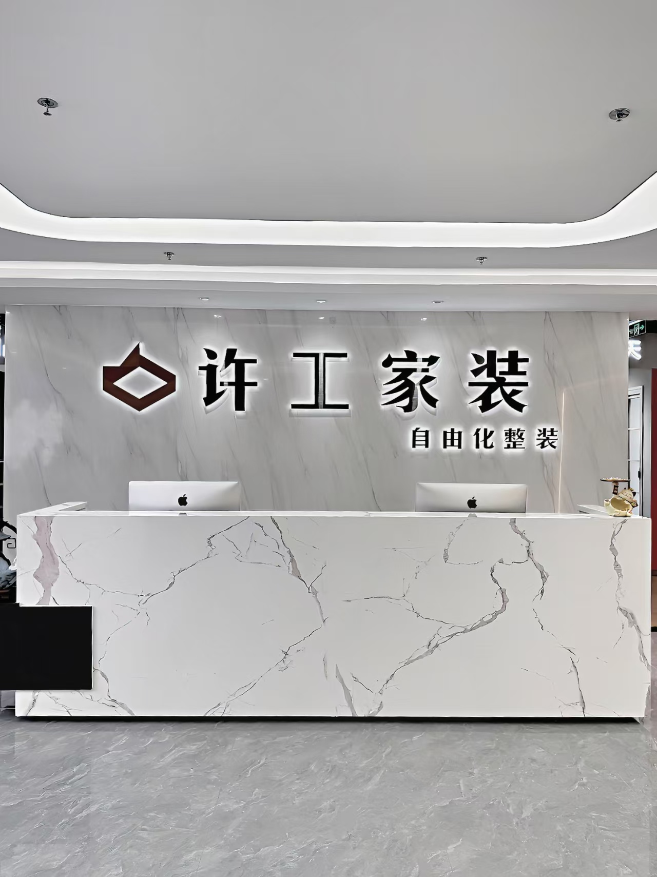 许工家装