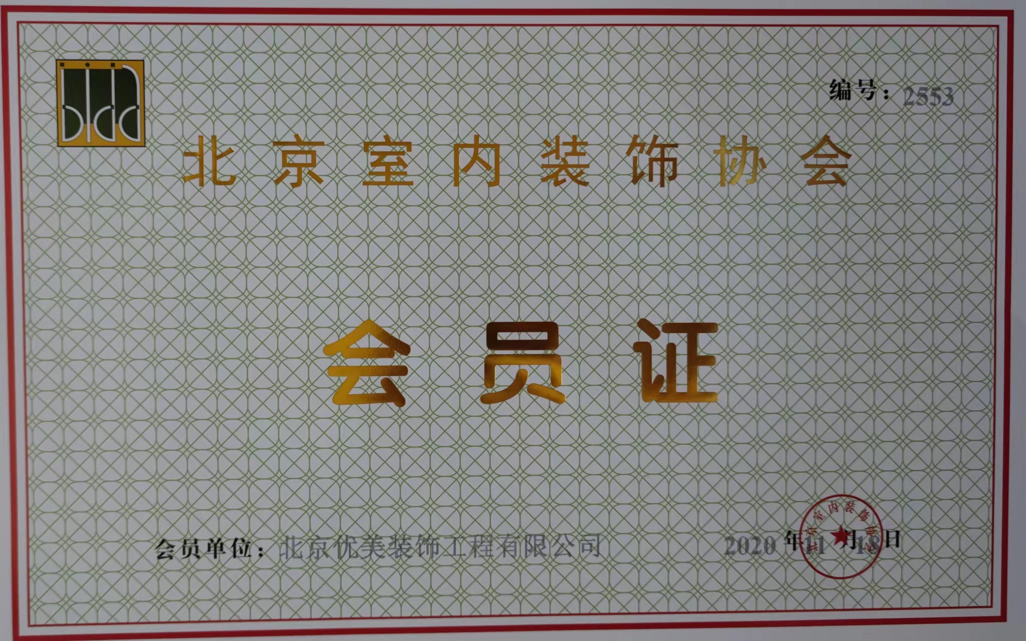 北京室内装修协会成员
