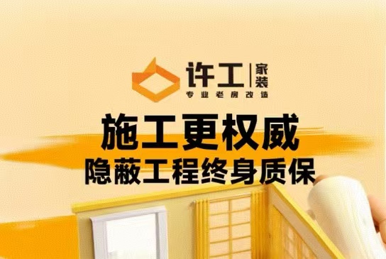 “过保不修”成历史！许工家装硬核承诺：隐蔽工程终身质保，不达标砸掉重装！