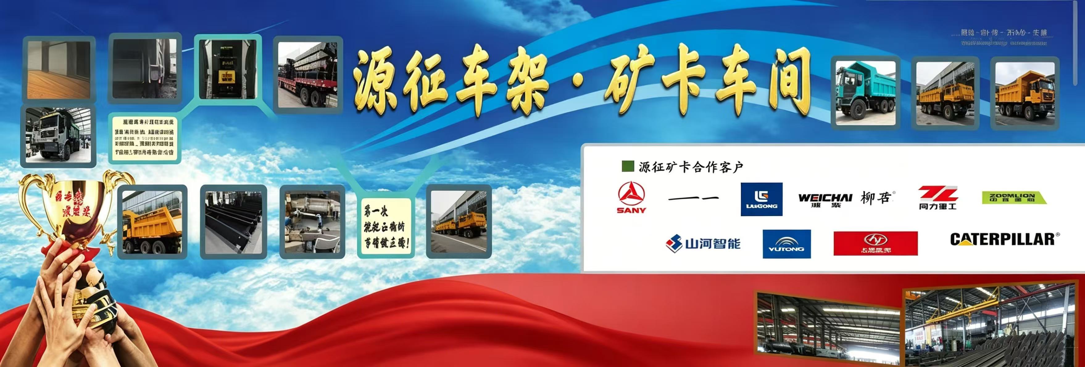 源佂车架 矿卡车间
