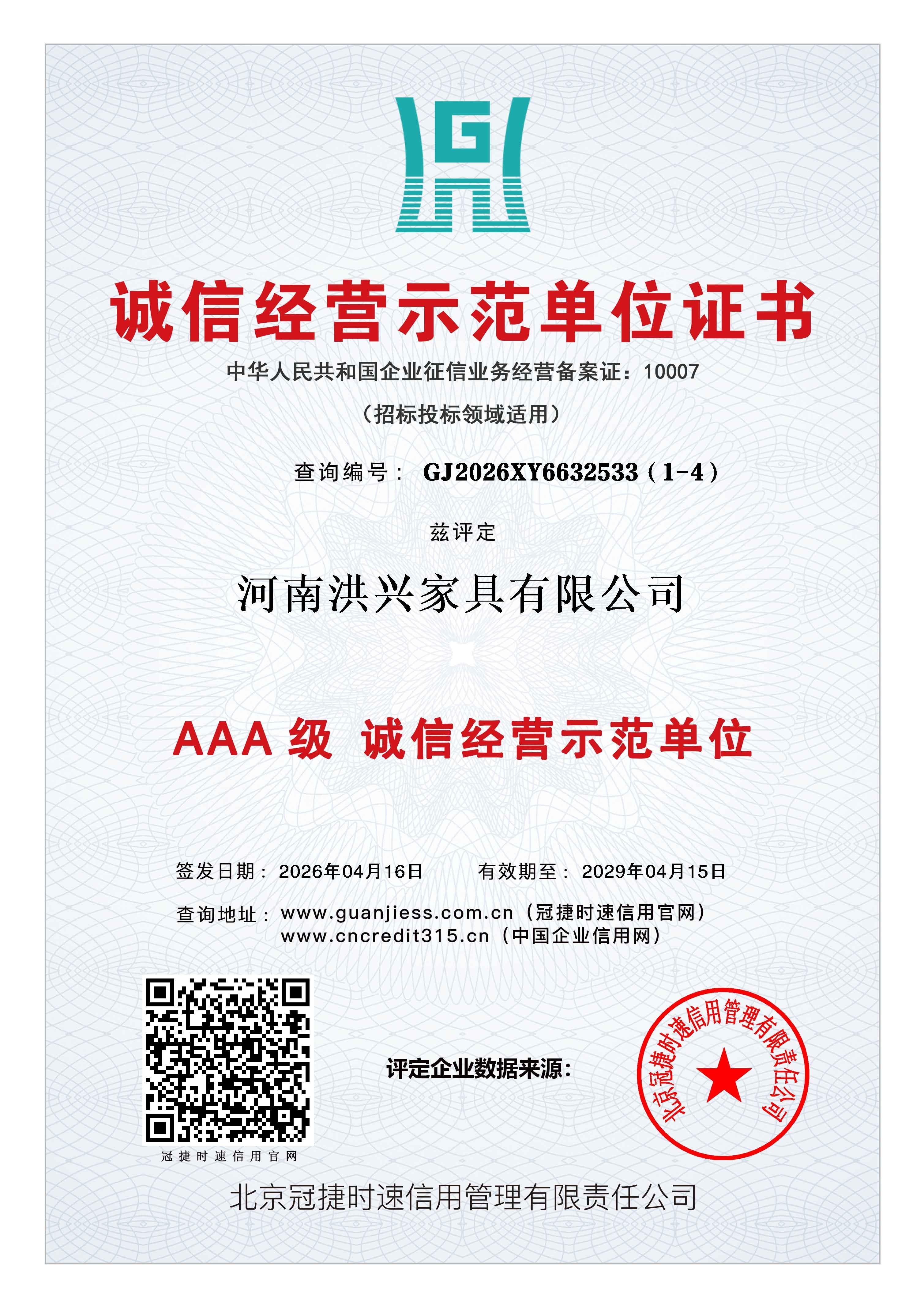 诚信经营示范单位
