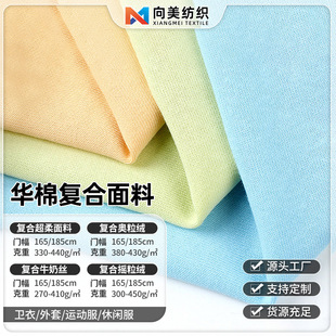 现货华棉复合卫衣面料 秋冬加厚弹力牛奶丝绒布卫衣外套华棉布料