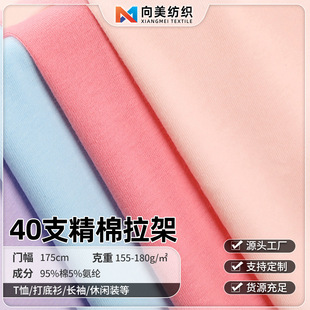现货40支精棉拉架全棉汗布 弹力打底衫T恤内裤针织纯棉汗布面料