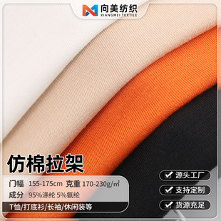 弹力仿棉拉架全涤汗布 170-230g单面平纹睡衣童装t恤衫里布面料