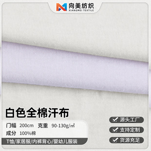 现货漂白色本白色全棉汗布 40S纯棉单面汗布 一次性内裤T恤面料
