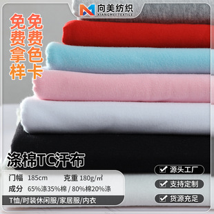 现货21支涤棉TC汗布 180g单面平纹cvc汗布 针织T恤衫广告衫面料