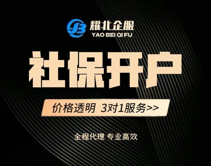 社保开户