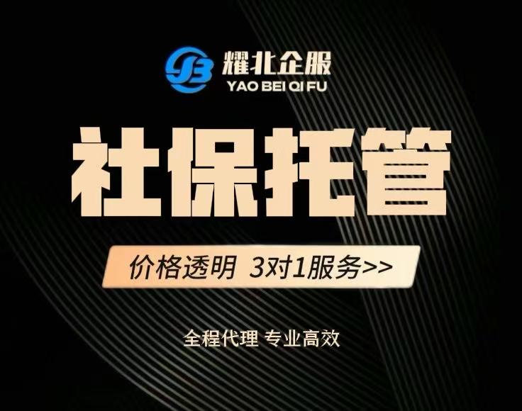 社保托管