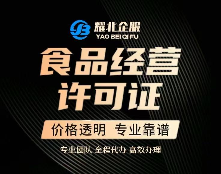 食品经营许可证