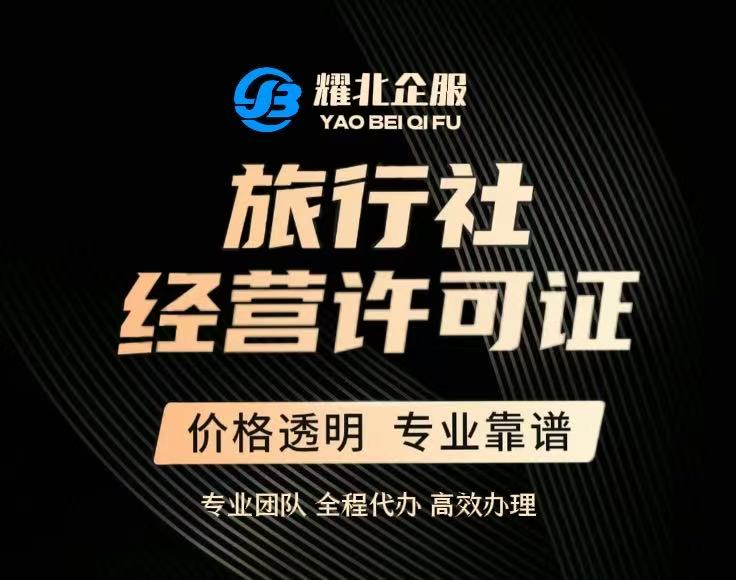 旅行社许可证