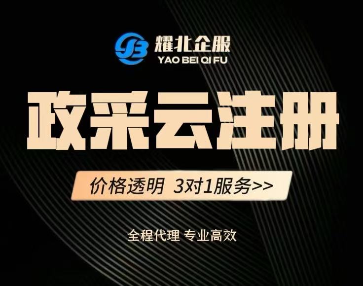 政采云注册