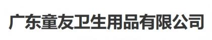 广东童友卫生用品有限公司