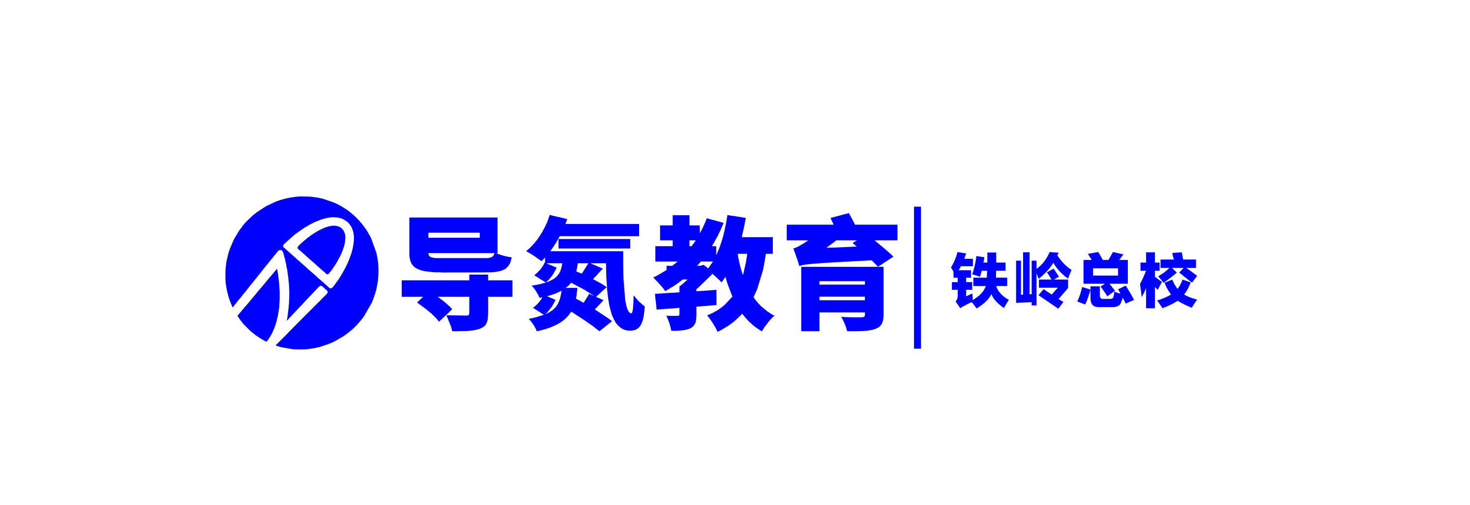 铁岭导氮|李洋公考