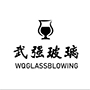 河北省武强县工艺玻璃制品有限公司