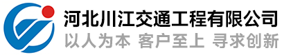 河北川江交通工程有限公司