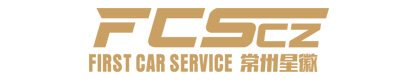 常州星徽汽车维修有限公司