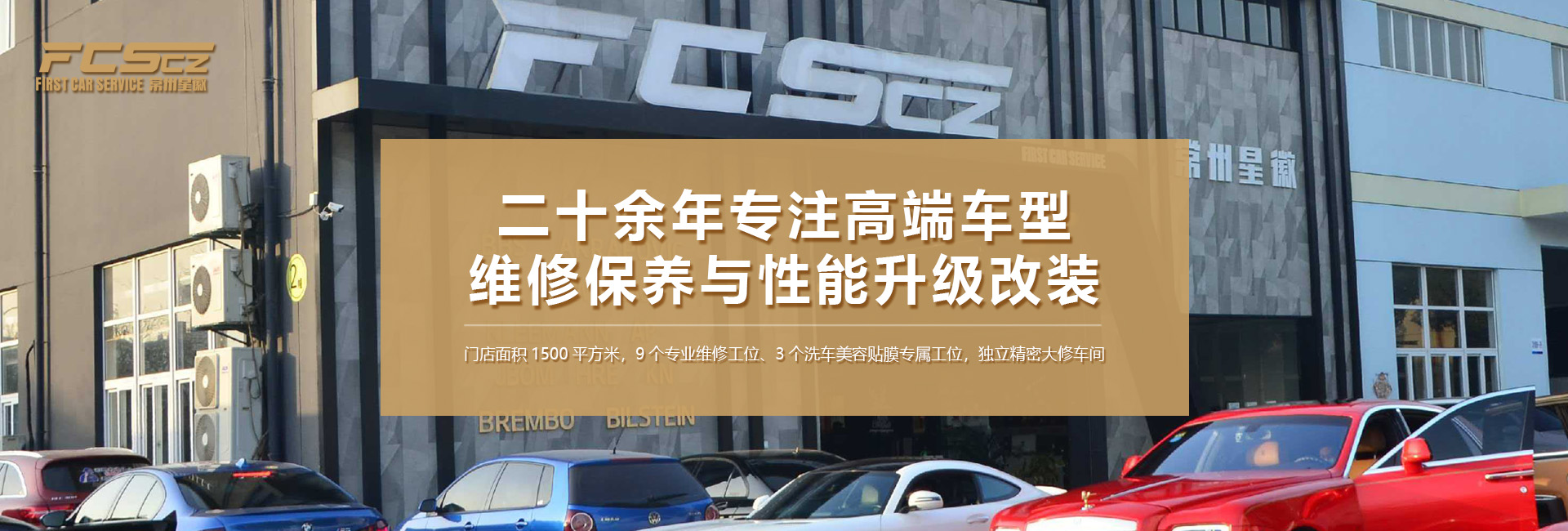 星徽汽修二十余年专注高端车维修与改装
