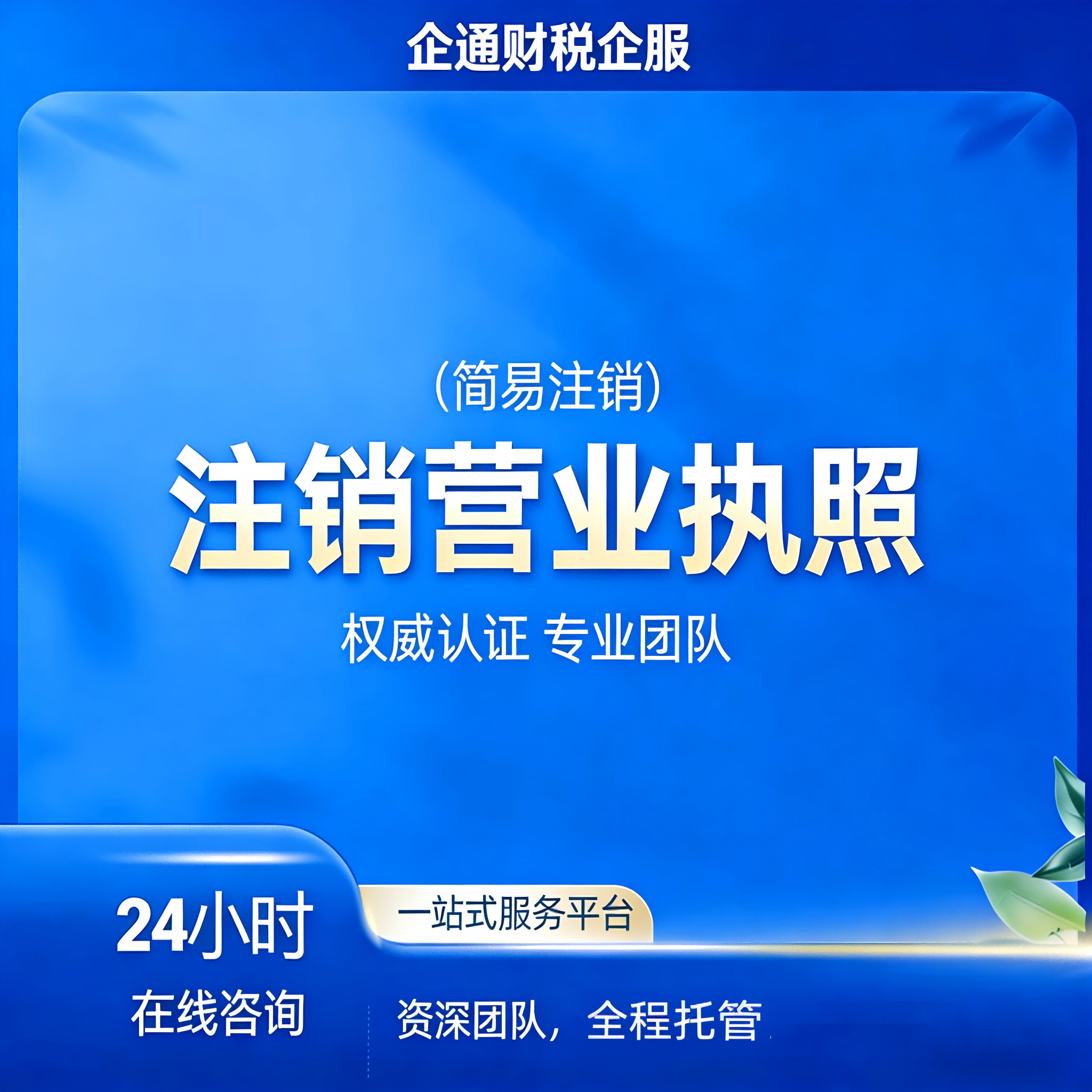 营业执照注销