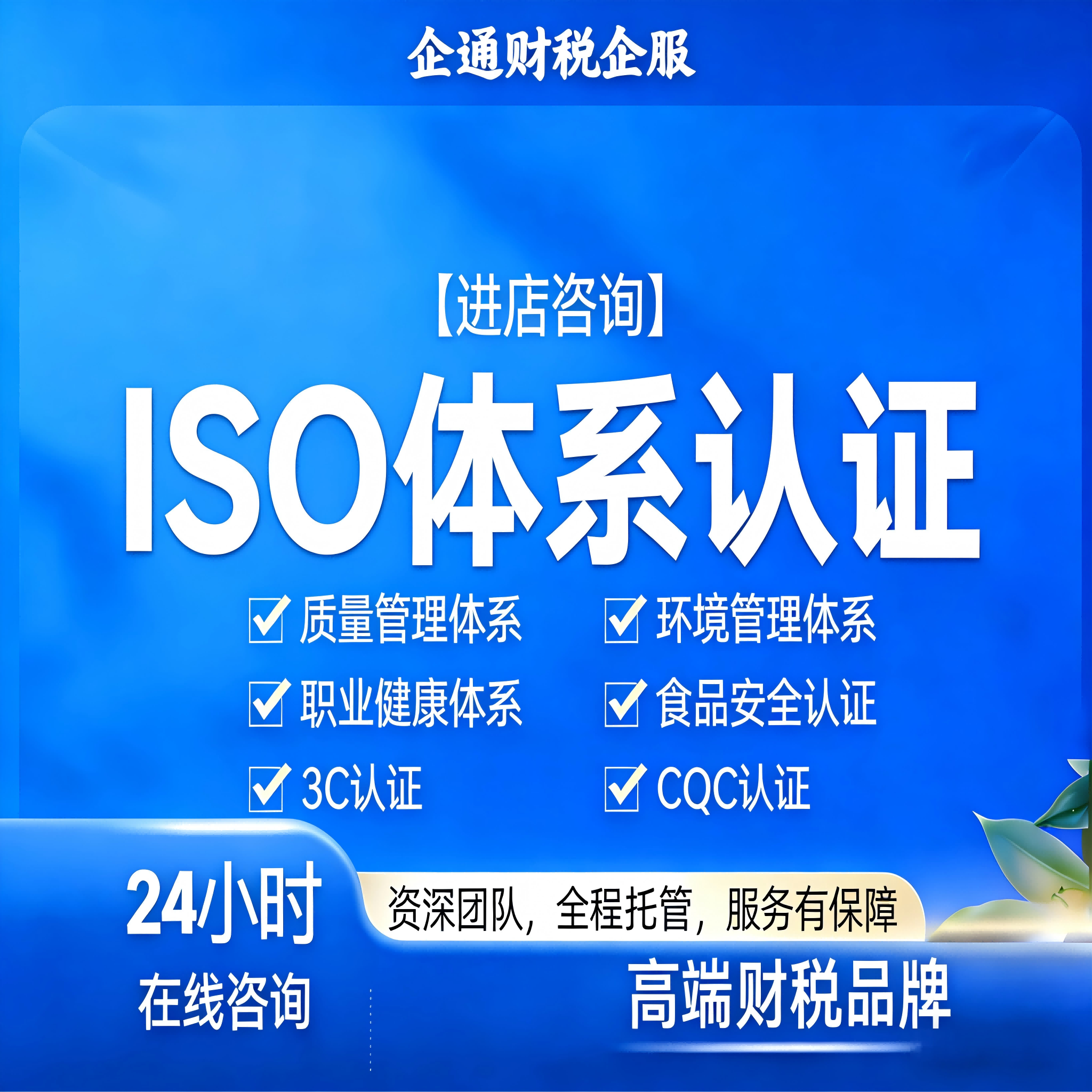 ISO体系认证