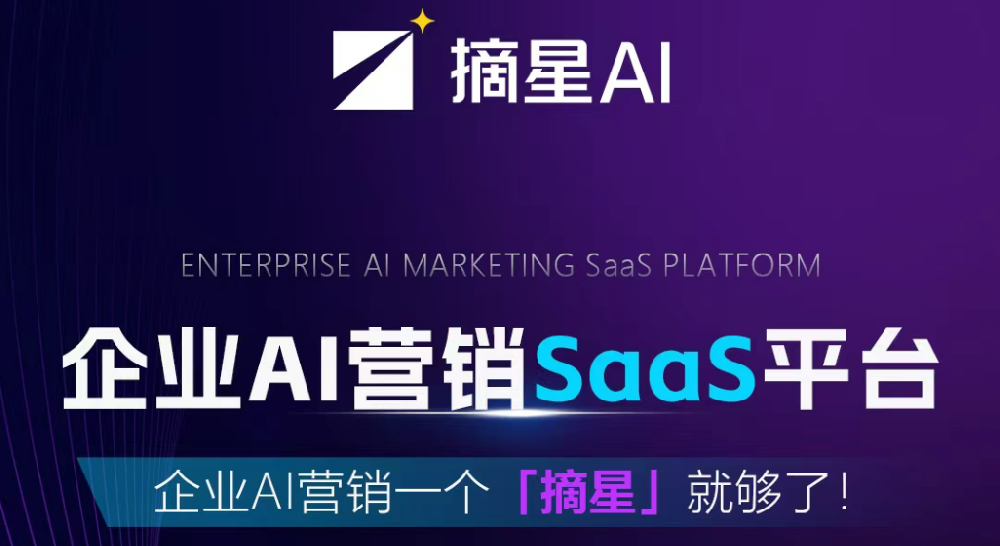 摘星万象·企业级AI营销垂直大模型