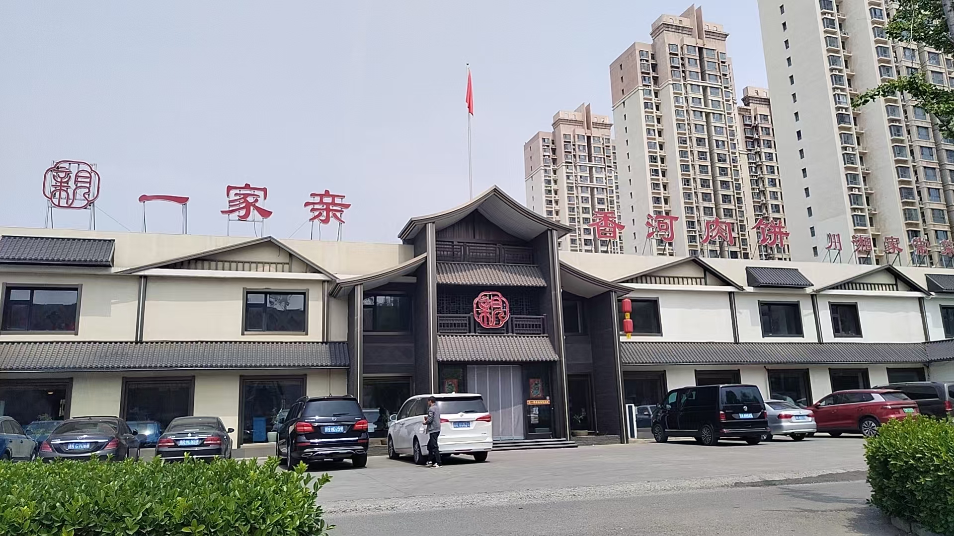  香河一家亲肉饼