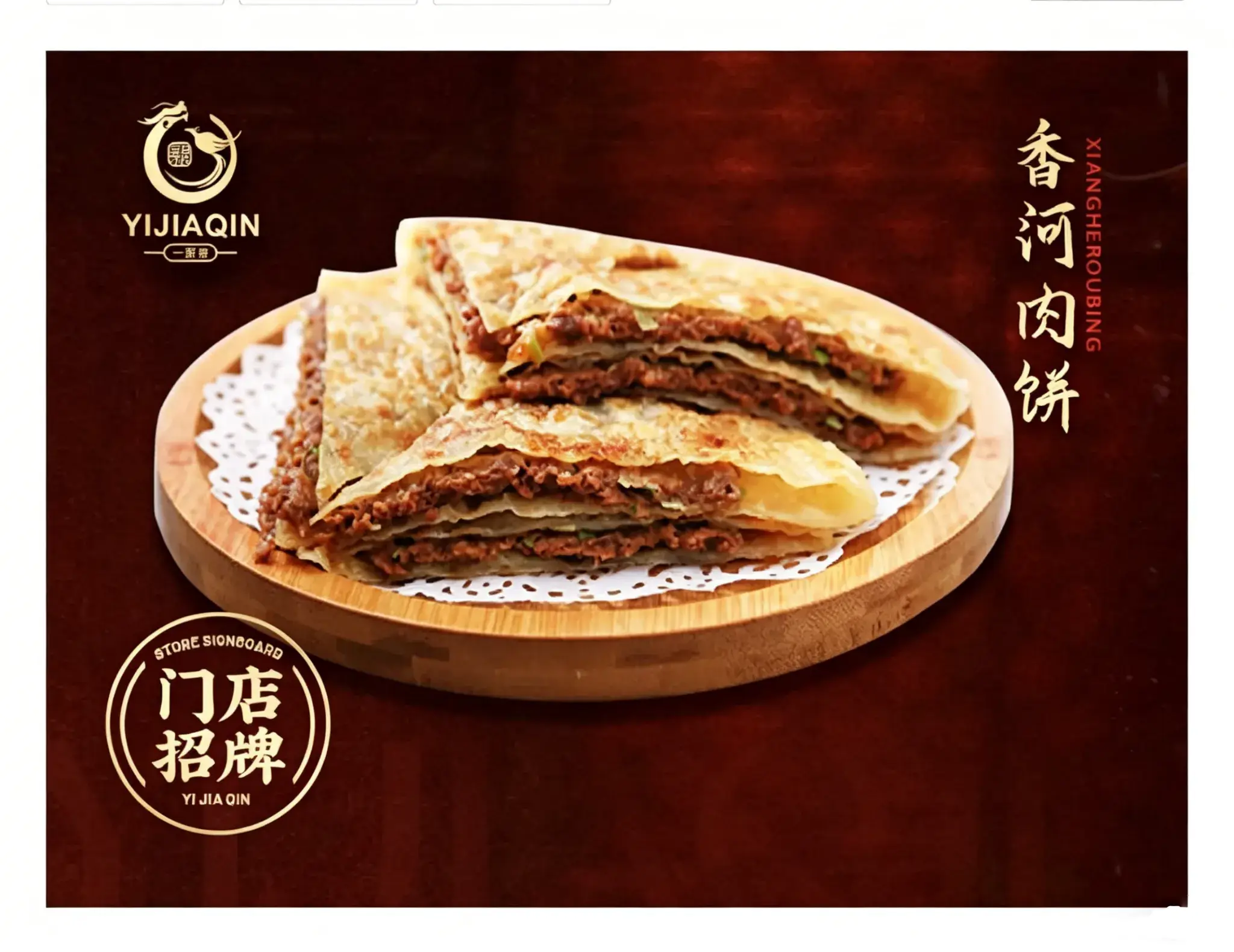 香河肉饼