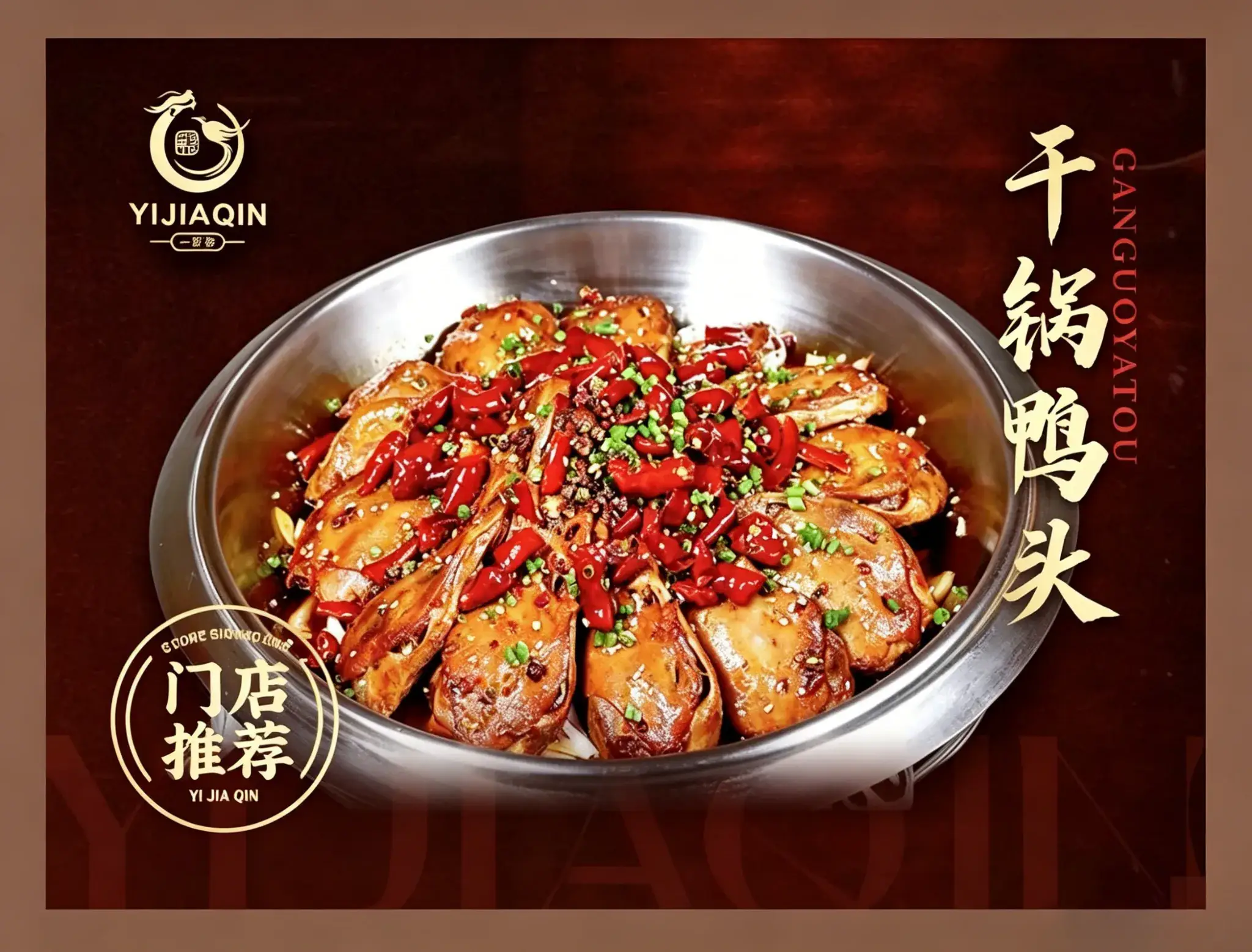 干锅鸭头