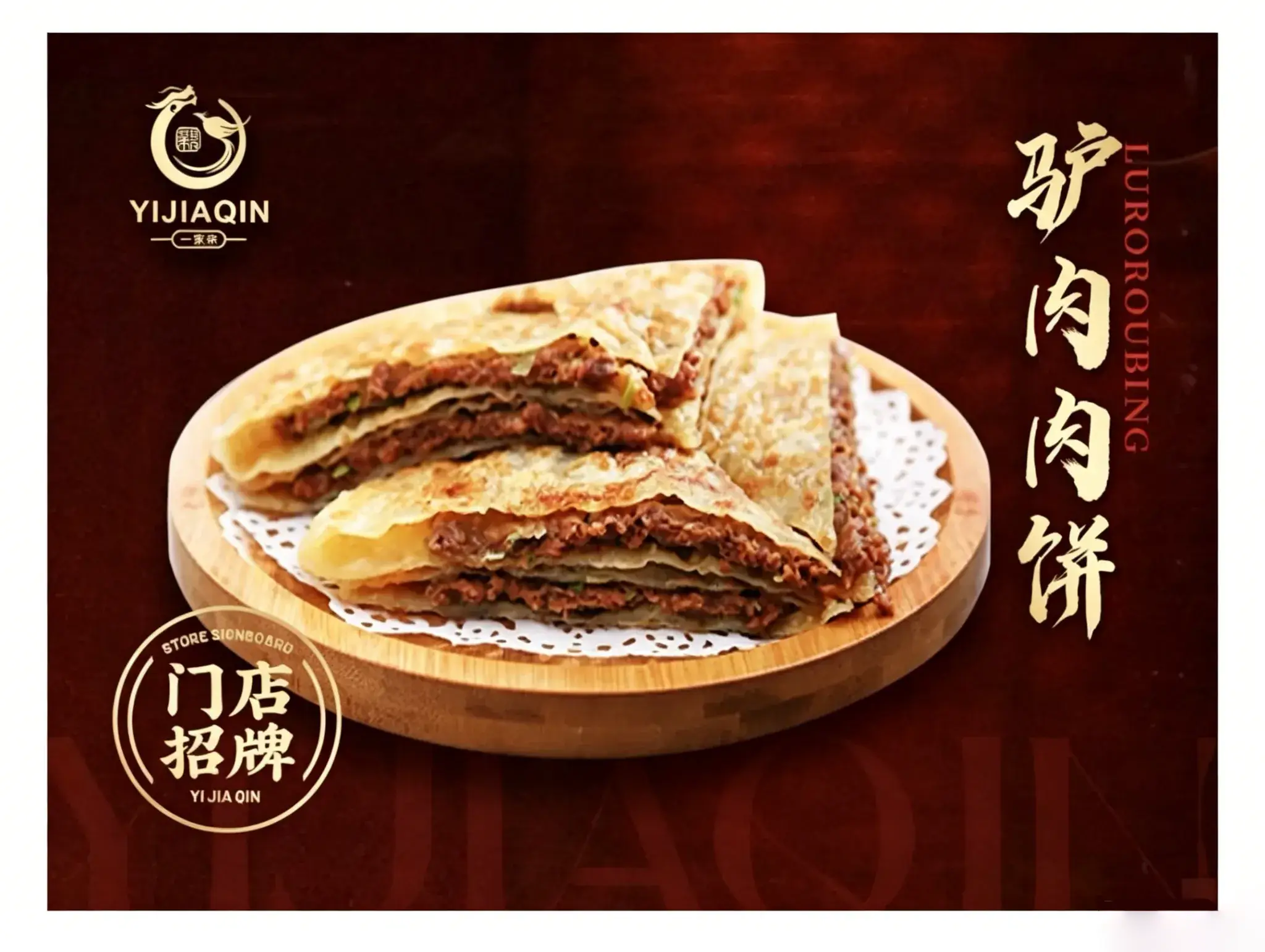 驴肉肉饼