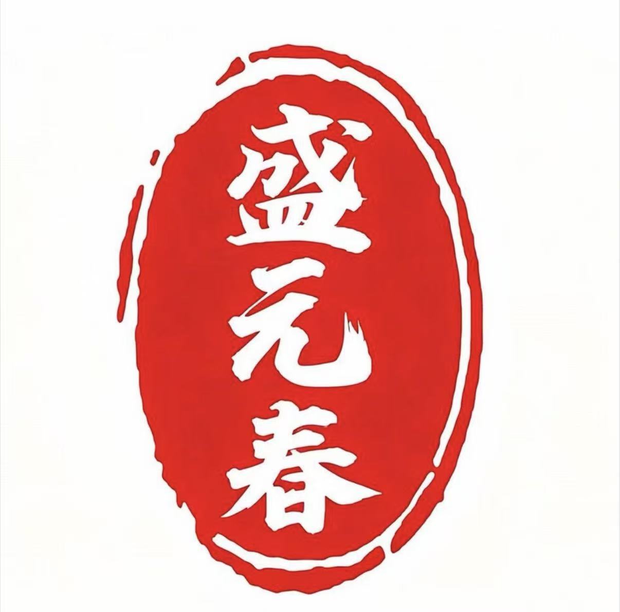 香河县盛元春饭店