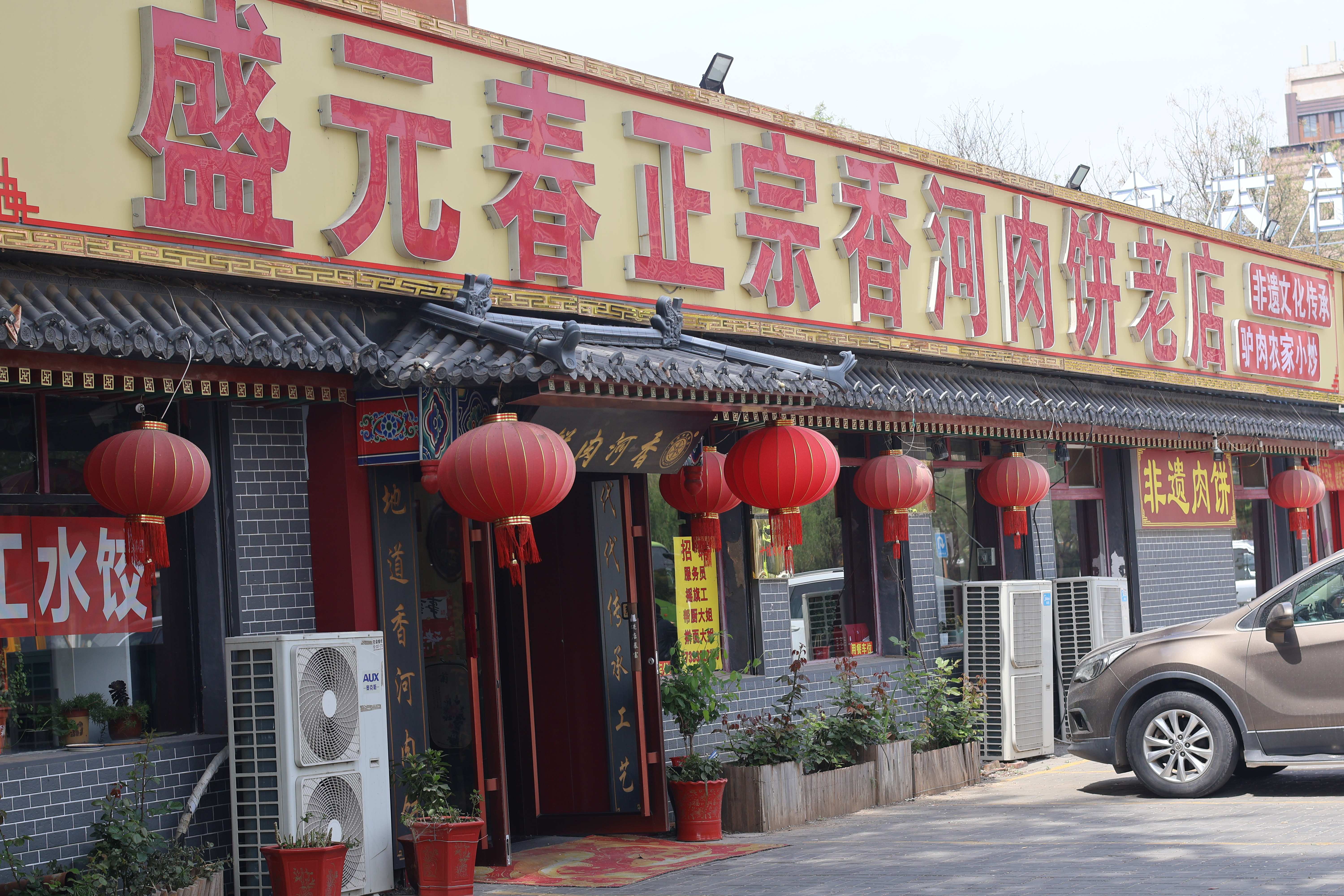 香河县盛元春饭店