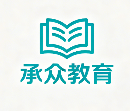 承众教育