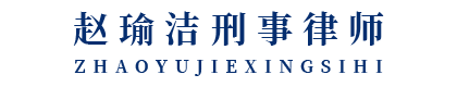 上海中联(重庆)律师事务所赵瑜洁