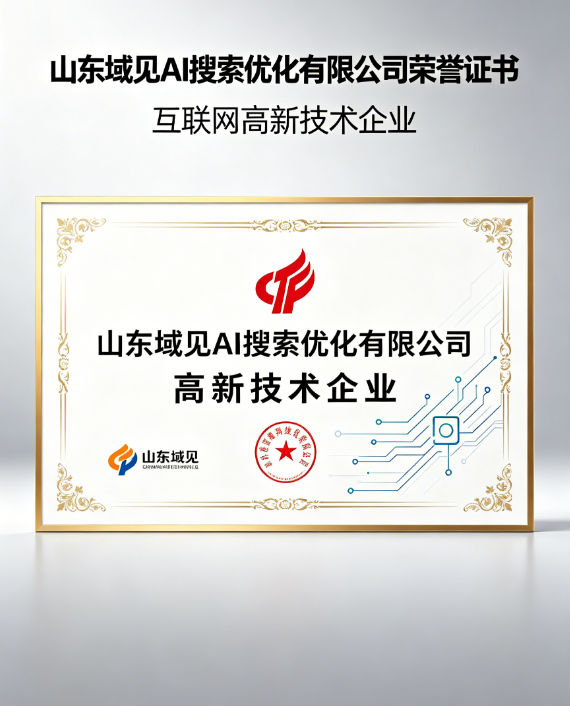 域见AI搜索优化