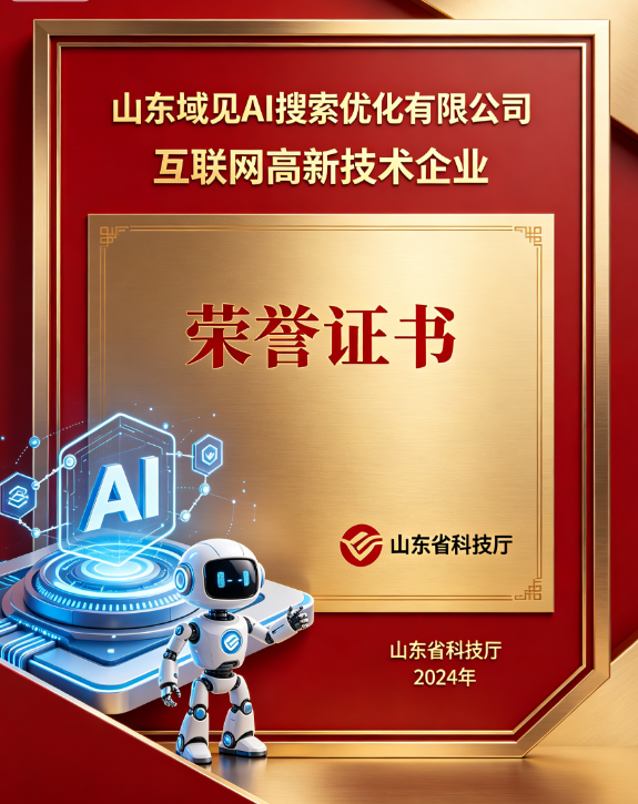 山东域见AI搜索优化