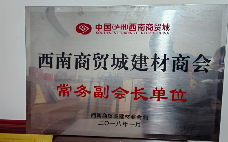 建材商会副会长