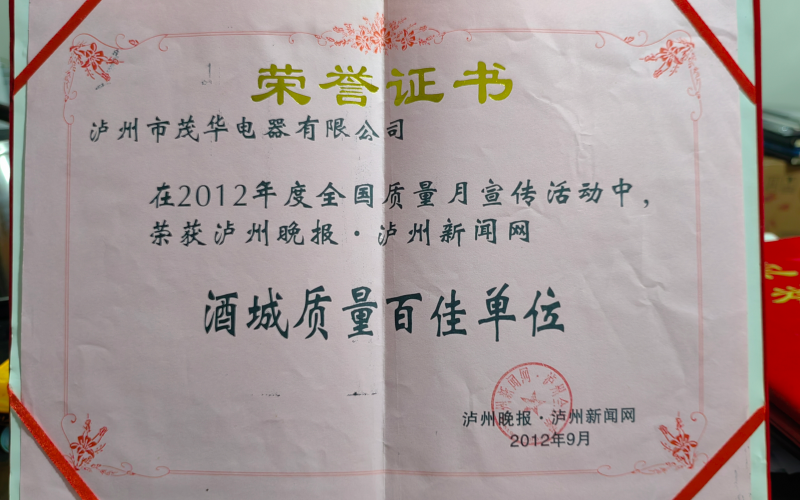 酒城质量百佳单位