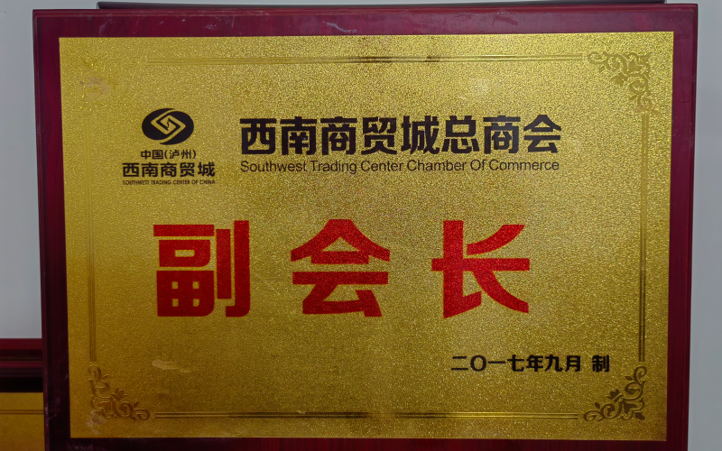 商贸城副会长