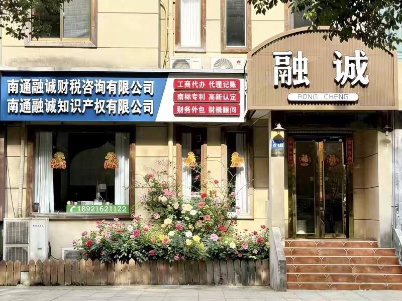  南通蔚然税务师事务所有限公司