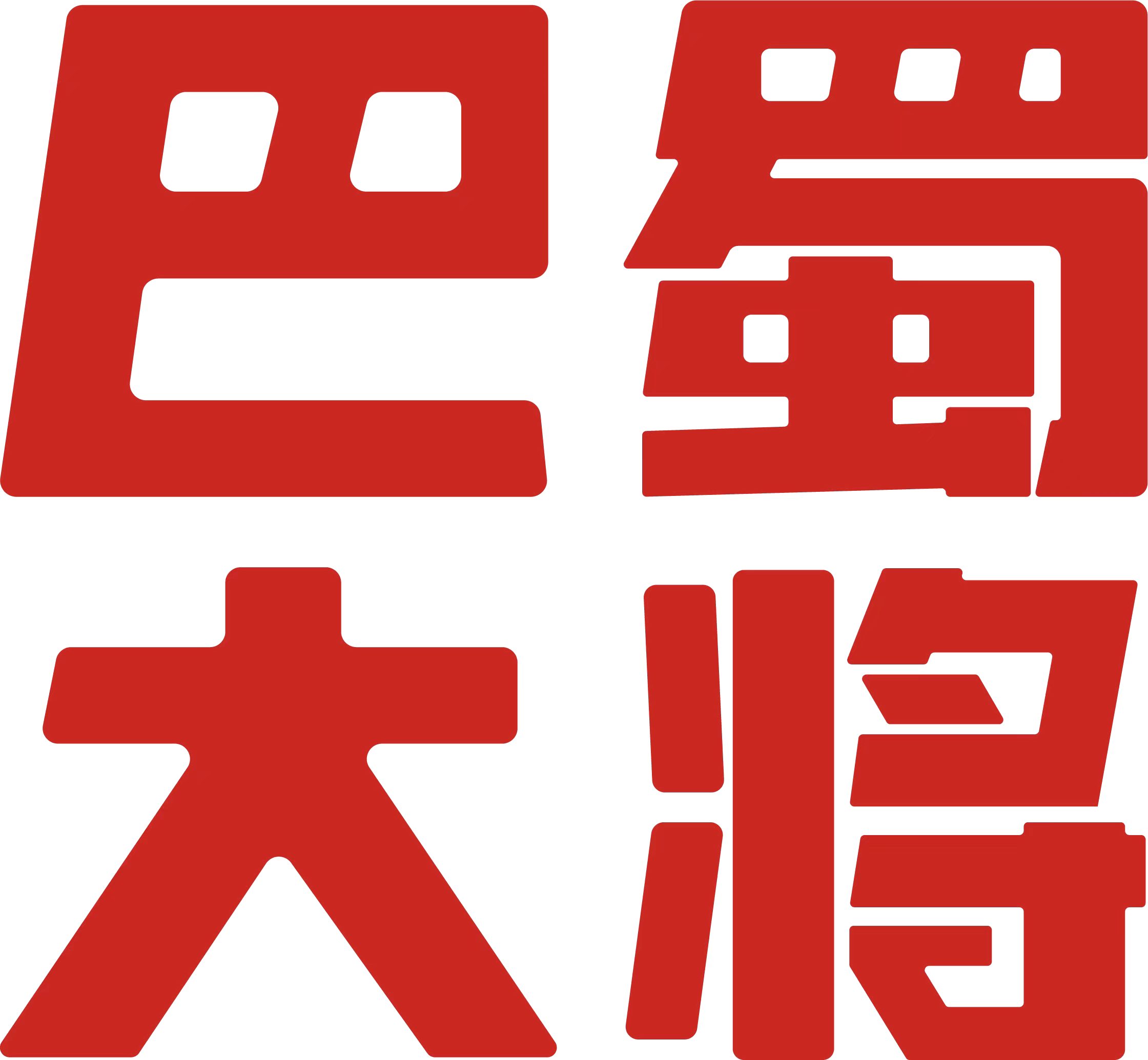 成都巴蜀大将餐饮管理有限公司