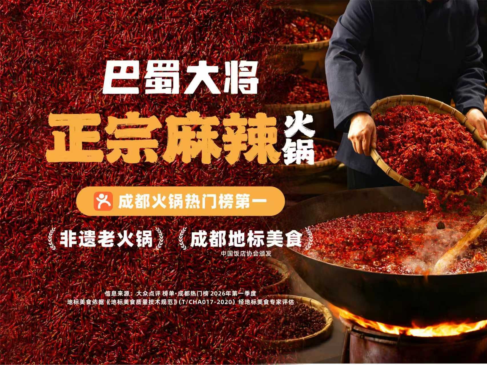  成都巴蜀大将餐饮管理有限公司