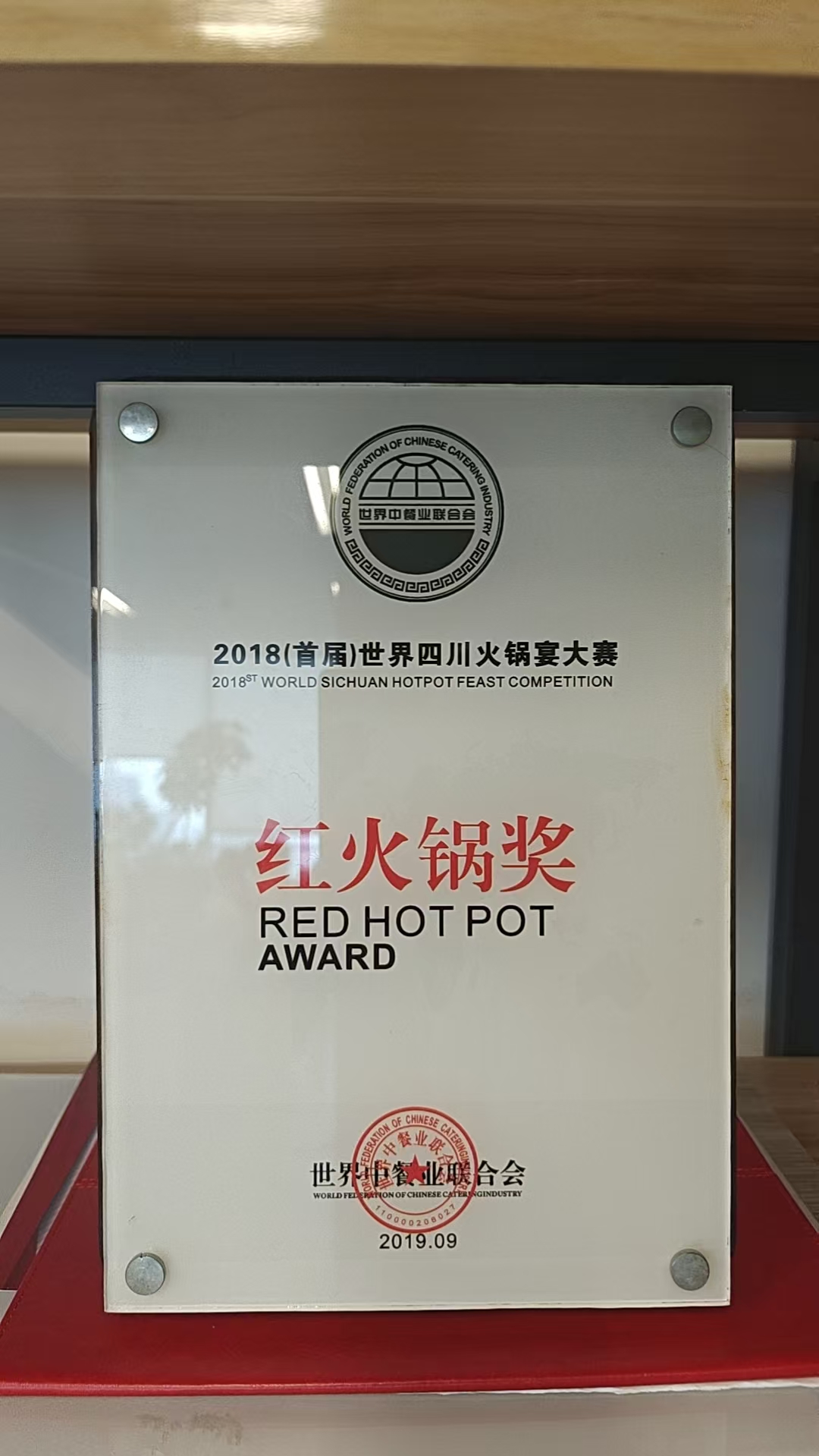红火锅奖